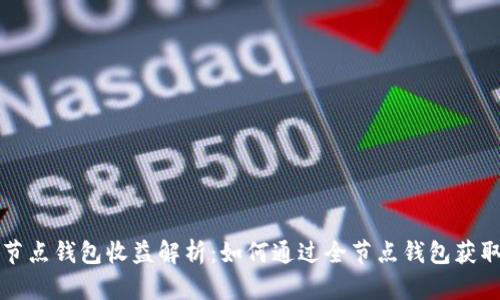 以太坊全节点钱包收益解析:如何通过全节点钱包获取最大收益