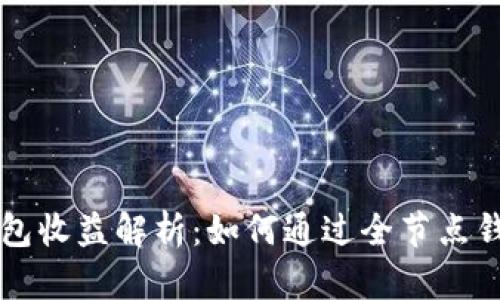 以太坊全节点钱包收益解析:如何通过全节点钱包获取最大收益