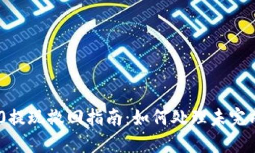 Tokenim 2.0提现撤回指南:如何处理未完成的提现请求