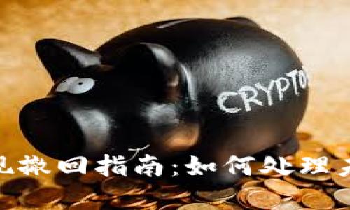 Tokenim 2.0提现撤回指南:如何处理未完成的提现请求
