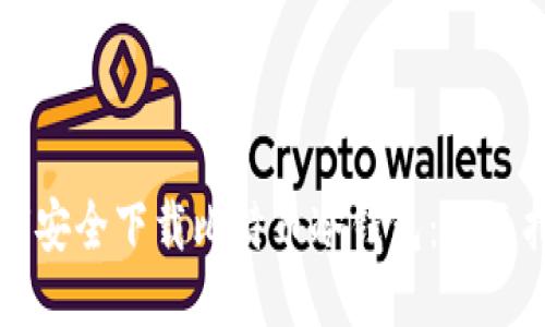 如何安全下载比特币冷钱包:全面指南