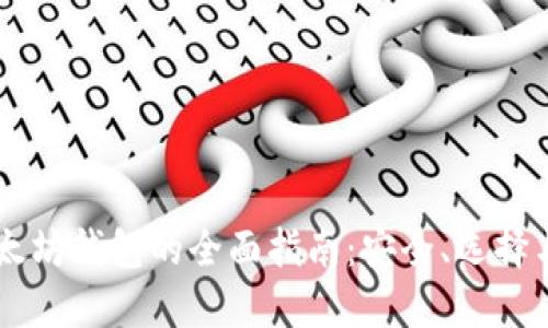 手机上以太坊钱包的全面指南:安全、选择与使用技巧