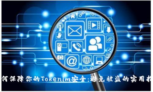 如何保障你的Tokenim安全:避免被盗的实用指南
