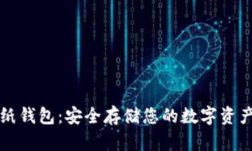 比特币加密纸钱包:安全存储您的数字资产的终极指南