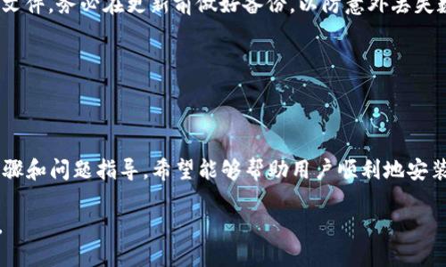 易于理解的以太坊钱包安装教程（Linux版）
keywords以太坊钱包安装, Linux 安装教程, 加密货币钱包, 以太坊钱包指南/keywords

## 内容主体大纲

1. 引言
   - 什么是以太坊钱包？
   - 为何选择Linux系统？

2. 环境准备
   - Linux系统要求
   - 安装必要的依赖工具

3. 选择以太坊钱包
   - 介绍不同类型的以太坊钱包
   - 推荐的以太坊钱包

4. 以太坊钱包安装步骤
   - 下载安装包
   - 解压安装文件
   - 执行安装命令

5. 使用以太坊钱包
   - 创建新钱包
   - 导入现有钱包
   - 钱包的基本操作

6. 问题解决
   - 常见问题及解决方案

7. 结论
   - 回顾安装过程
   - 未来的使用与注意事项

---

## 内容详细介绍

### 引言

以太坊钱包是用于存储和管理以太坊及其代币的重要工具。通过以太坊钱包，用户可以进行交易、参与智能合约、以及投资DApp（去中心化应用）。在Linux系统上安装以太坊钱包将帮助广大用户更安全、稳定地管理他们的加密资产。

Linux因其开源特性和安全性，逐渐受到越来越多开发者和用户的青睐。对于在加密货币领域活跃的用户，选择Linux作为操作系统，不仅能够提升安全性，还能在进行区块链开发时提供更多的便利。

### 环境准备

#### Linux系统要求

在开始安装以太坊钱包之前，需要确保你的Linux系统符合以下要求：

ul
    li系统版本：推荐使用Ubuntu 20.04 LTS或更高版本/li
    li内存：至少2GB RAM/li
    li存储空间：至少10GB可用空间/li
    li网络连接：稳定的互联网连接/li
/ul

#### 安装必要的依赖工具

在Linux系统上安装以太坊钱包之前，需要确保安装了基本的依赖工具。可以使用以下命令进行安装：

precodesudo apt update
sudo apt install build-essential libssl-dev libtool autotools-dev automake/code/pre

这些工具将帮助你顺利进行以太坊钱包的编译和安装过程。

### 选择以太坊钱包

#### 介绍不同类型的以太坊钱包

以太坊钱包分为热钱包和冷钱包：

ul
    listrong热钱包：/strong常常联机，便于进行频繁交易，但安全性较低。/li
    listrong冷钱包：/strong离线存储，安全性高，适合长期持有加密资产。/li
/ul

#### 推荐的以太坊钱包

以下是一些受欢迎的以太坊钱包，可以根据自己的需求进行选择：

ul
    liMetaMask/li
    liMyEtherWallet/li
    liGeth/li
    liParity/li
/ul

### 以太坊钱包安装步骤

#### 下载安装包

以太坊钱包的安装包通常提供在他们的官方网站。在有稳定网络的环境下，使用wget命令下载钱包的最新版本：

precodewget https://github.com/ethereum/go-ethereum/releases/download/vX.X.X/geth-linux-amd64-X.X.X.tar.gz/code/pre

#### 解压安装文件

下载完成后，需要解压下载的文件：

precodetar -xvzf geth-linux-amd64-X.X.X.tar.gz/code/pre

#### 执行安装命令

解压后进入到文件目录中，执行安装命令：

precodecd geth-linux-amd64-X.X.X/
sudo mv geth /usr/local/bin//code/pre

### 使用以太坊钱包

#### 创建新钱包

执行以下命令来启动以太坊客户端并创建新的钱包：

precodegeth account new/code/pre

按照提示设置密码，新的以太坊钱包地址将会生成。

#### 导入现有钱包

如果你已经有现成的钱包，可以使用以下命令导入：

precodegeth account import path_to_your_private_key_file/code/pre

#### 钱包的基本操作

一旦钱包创建完成，你可以使用geth命令行界面进行发币、转账等操作。想要检查余额，可以使用：

precodegeth attach
 eth.getBalance(