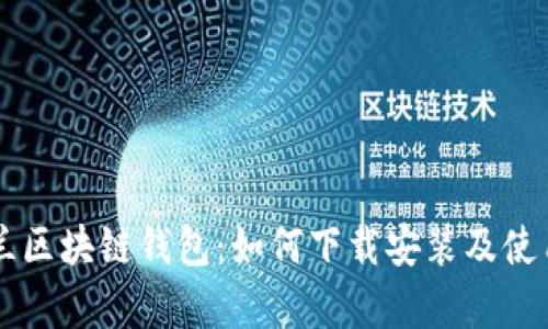 乌克兰区块链钱包:如何下载安装及使用指南