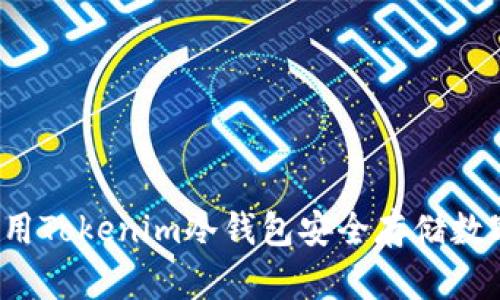 如何使用Tokenim冷钱包安全存储数字资产?