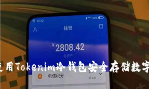 如何使用Tokenim冷钱包安全存储数字资产?