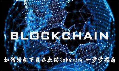 如何轻松下载以太坊Tokenim:一步步指南