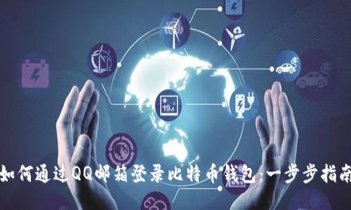 如何通过QQ邮箱登录比特币钱包:一步步指南