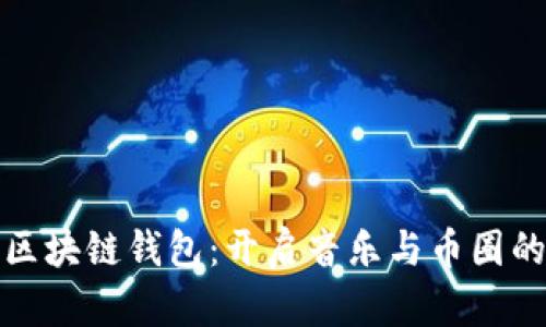 酷我音乐区块链钱包:开启音乐与币圈的无缝连接