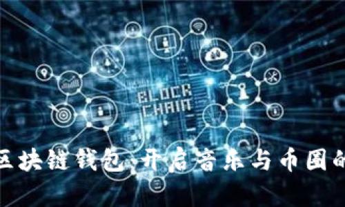 酷我音乐区块链钱包:开启音乐与币圈的无缝连接