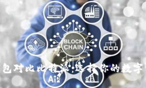 Tokenim小狐狸钱包对比比特派:选择你的数字资产管理解决方案