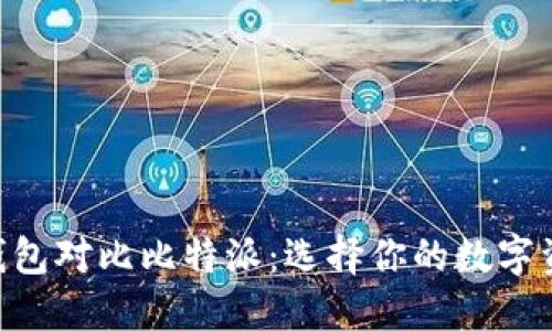 Tokenim小狐狸钱包对比比特派:选择你的数字资产管理解决方案