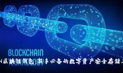 HHH区块链钱包：新手必备