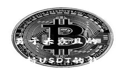 思考一个易于大众且的
Tokenim支持USDT的钱包选择指南