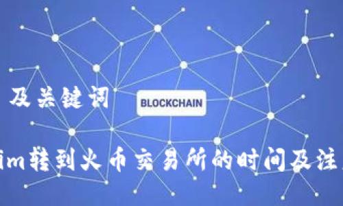 ### 及关键词
Tokenim转到火币交易所的时间及注意事项