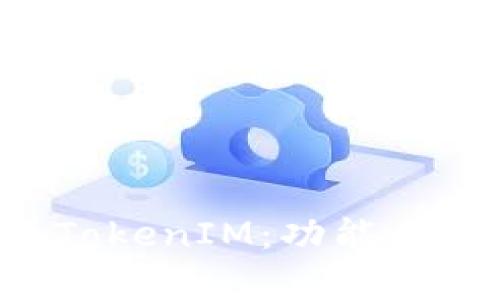 全面解析新版TokenIM:功能、优势及应用场景