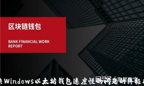 解决Windows以太坊钱包速度慢的问题的终极指南