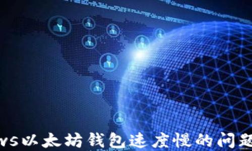 解决Windows以太坊钱包速度慢的问题的终极指南