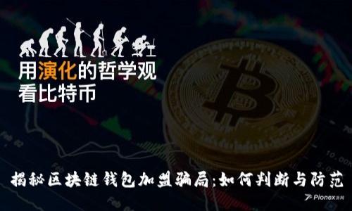 揭秘区块链钱包加盟骗局:如何判断与防范