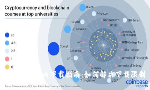 Tokenim国内下载指南:如何解决下载限制