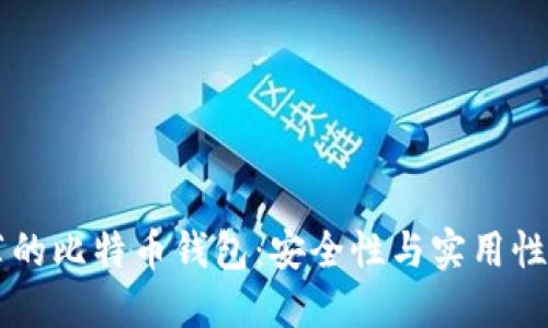75个最推荐的比特币钱包:安全性与实用性的完美结合