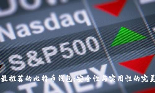 75个最推荐的比特币钱包:安全性与实用性的完美结合