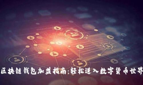区块链钱包加盟指南:轻松进入数字货币世界