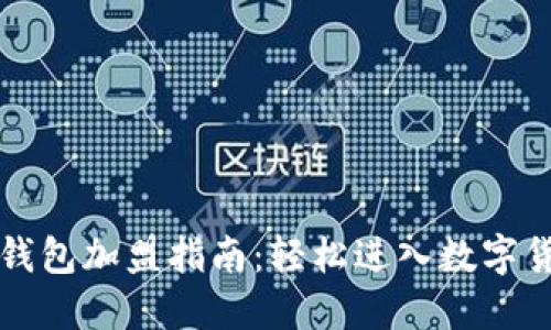 区块链钱包加盟指南:轻松进入数字货币世界
