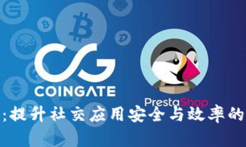 TokenIM 2.0:提升社交应用安全与效率的创新解决方案