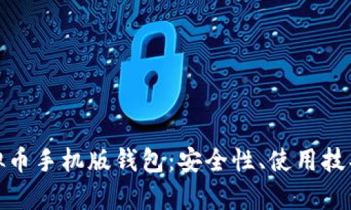 全面解析虚拟币手机版钱包:安全性、使用技巧与市场趋势