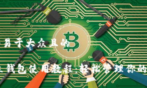 思考一个易于大众且的
USDT独立钱包使用教程:轻松管理你的数字资产