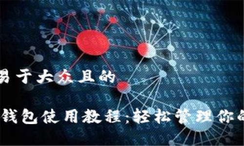 思考一个易于大众且的
USDT独立钱包使用教程:轻松管理你的数字资产