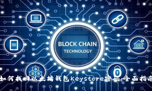 如何找回以太坊钱包Keystore密码:全面指南