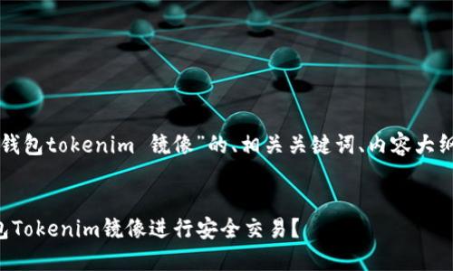 以下是针对“以太钱包tokenim 镜像”的、相关关键词、内容大纲及问题详细介绍。
如何使用以太钱包Tokenim镜像进行安全交易?
