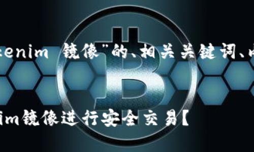 以下是针对“以太钱包tokenim 镜像”的、相关关键词、内容大纲及问题详细介绍。
如何使用以太钱包Tokenim镜像进行安全交易?