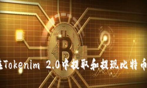 如何在Tokenim 2.0中提取和提现比特币(BTC)