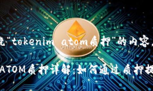 下面是围绕“tokenim atom质押”的内容,供您参考:
Tokenim ATOM质押详解:如何通过质押提高收益
