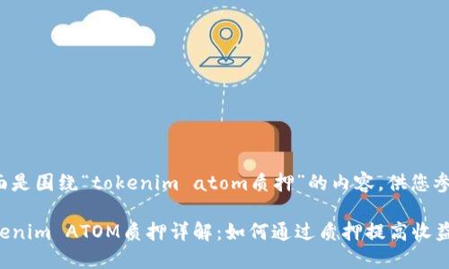 下面是围绕“tokenim atom质押”的内容,供您参考:
Tokenim ATOM质押详解:如何通过质押提高收益