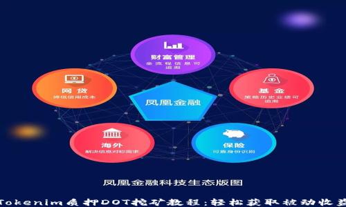 Tokenim质押DOT挖矿教程:轻松获取被动收益
