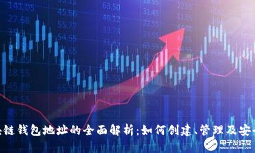 EOS区块链钱包地址的全面解析:如何创建、管理及安全性提高