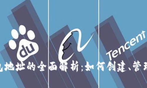 EOS区块链钱包地址的全面解析:如何创建、管理及安全性提高