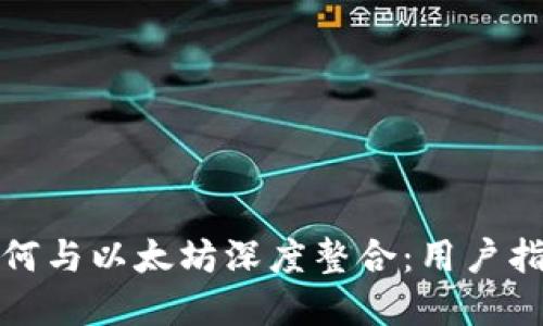 : 狐狸钱包如何与以太坊深度整合:用户指南与最佳实践