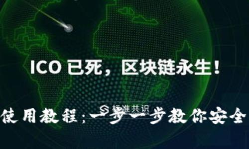USDT Omni钱包使用教程:一步一步教你安全存储与交易USDT