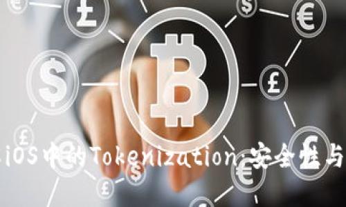 深入了解iOS中的Tokenization:安全性与实现详解