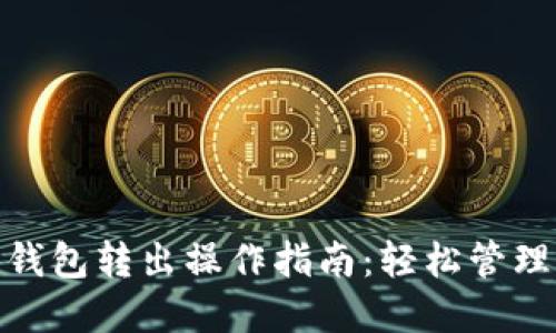 Tokenim 2.0钱包转出操作指南:轻松管理你的数字资产