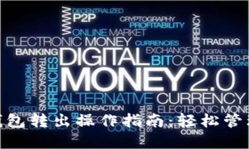 Tokenim 2.0钱包转出操作指南:轻松管理你的数字资产