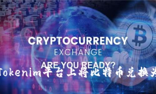 如何在Tokenim平台上将比特币兑换为以太坊
