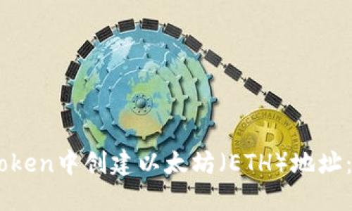 如何在ImToken中创建以太坊(ETH)地址:全方位指南